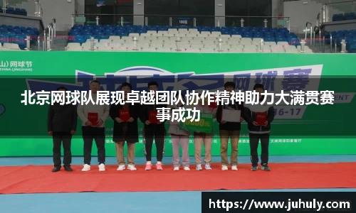 北京网球队展现卓越团队协作精神助力大满贯赛事成功